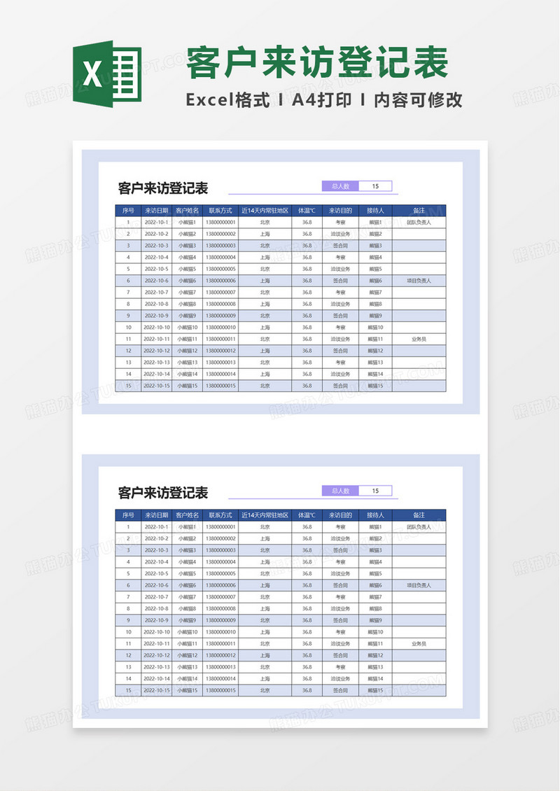 蓝色简约客户来访登记表excel模板