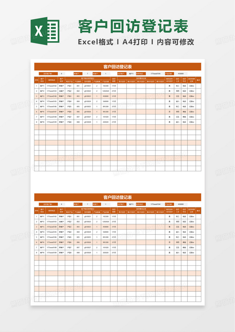 简洁客户回访登记表excel模板