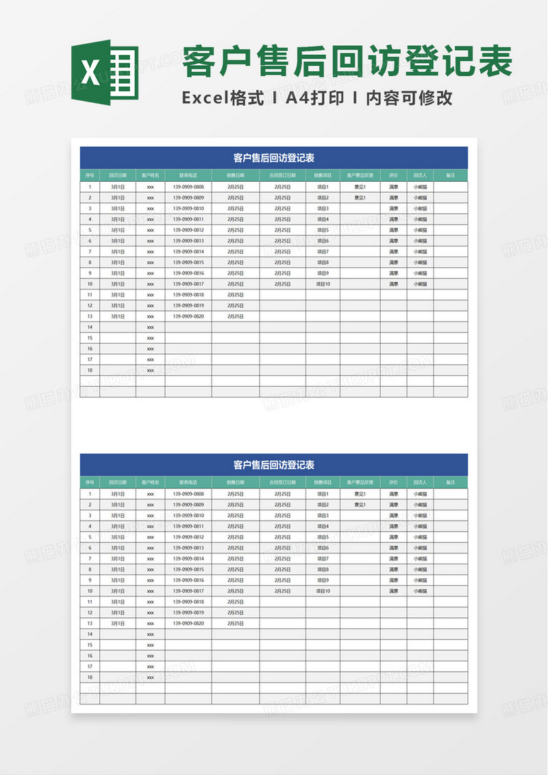 通用简洁客户售后回访登记表excel模板
