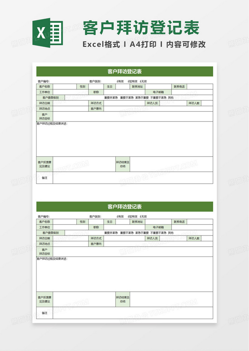 简洁实用客户拜访登记表excel模板