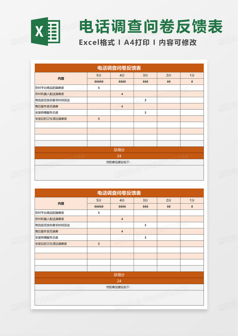 电话调查问卷反馈表excel模板