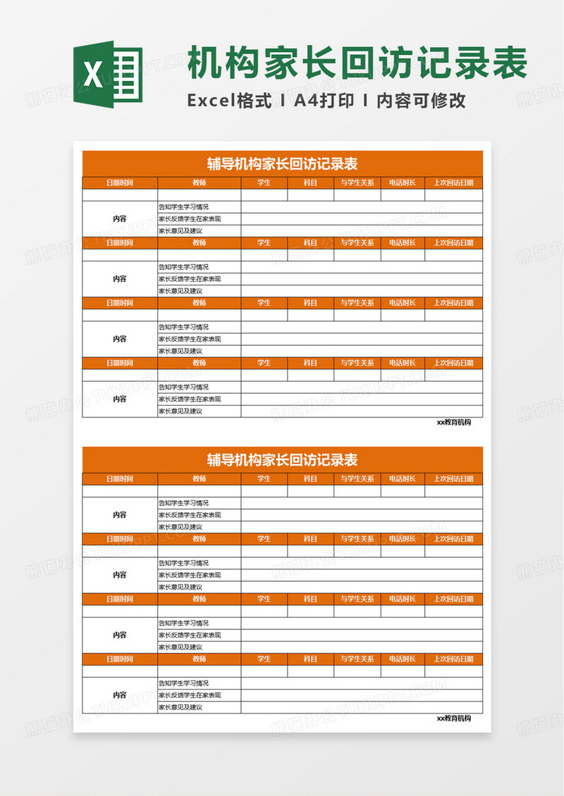 辅导机构家长回访记录表excel模板
