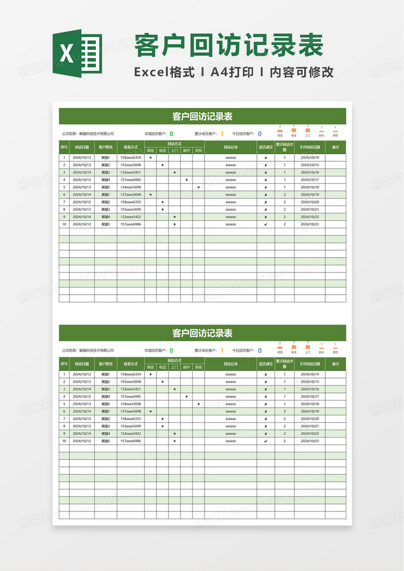 简约风客户回访记录表excel模板