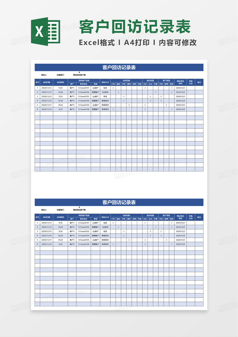 简洁通用客户回访记录表excel模板