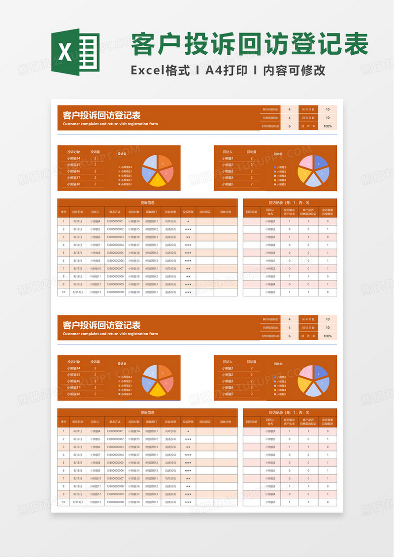 商务风客户投诉回访登记表excel模板