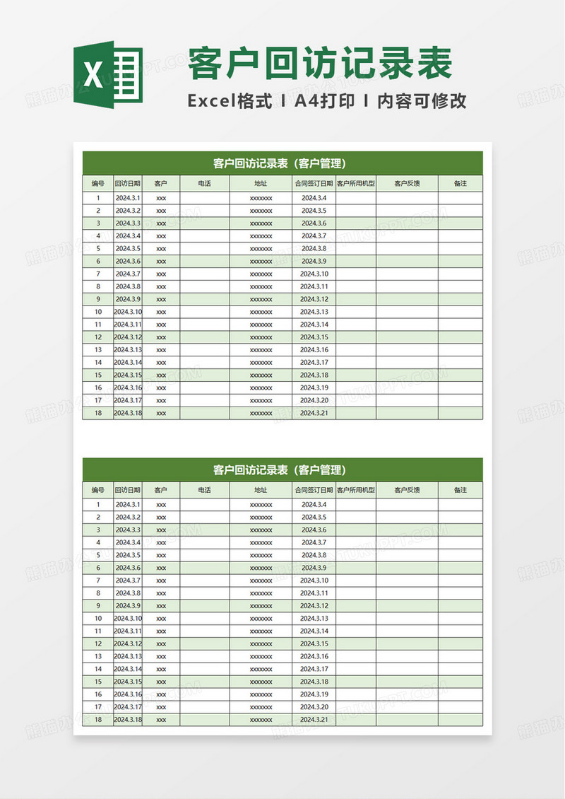 通用简洁客户回访记录表excel模板