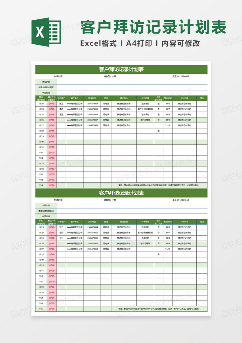 客户拜访记录计划表excel模板