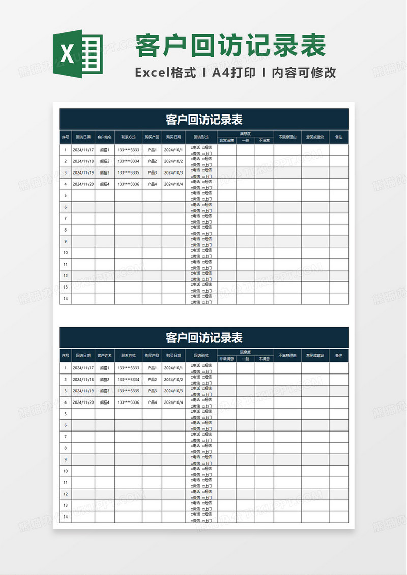 简洁客户回访记录表excel模板