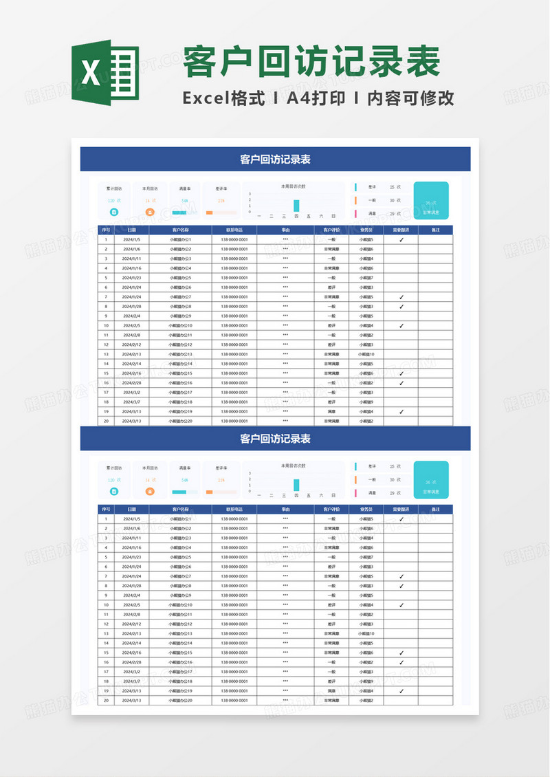 蓝色简洁客户回访记录表excel模板