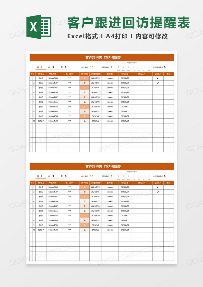 回访提醒表excel模板
