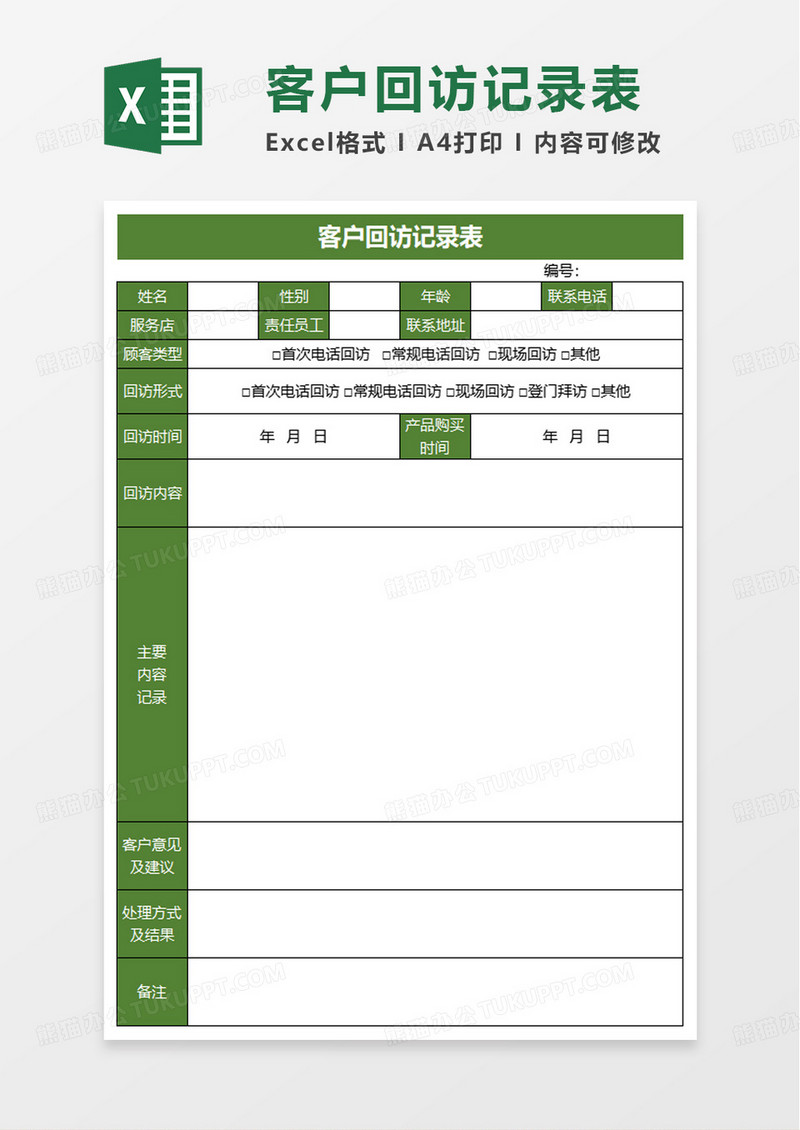 简约实用客户回访记录表excel模板