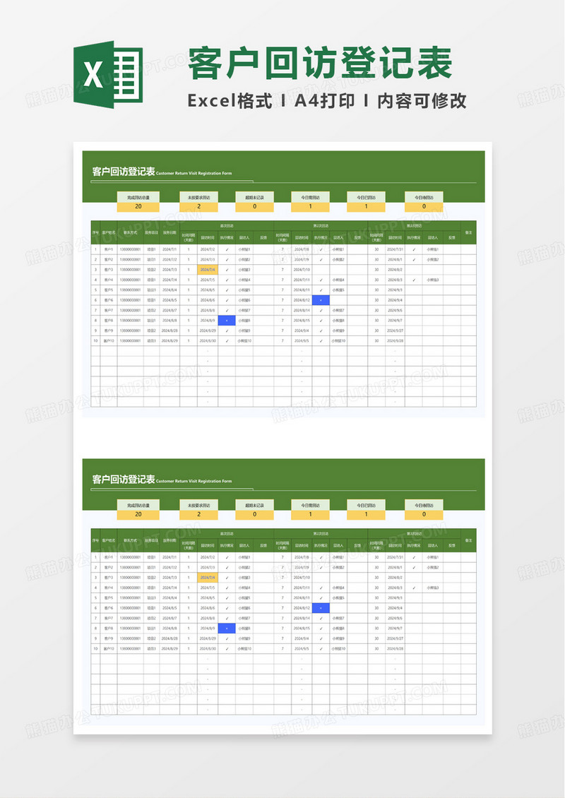 简洁风多次预警客户回访登记表excel模板