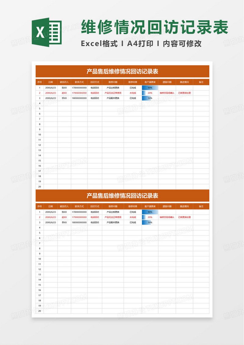 产品售后维修情况回访记录表excel模板