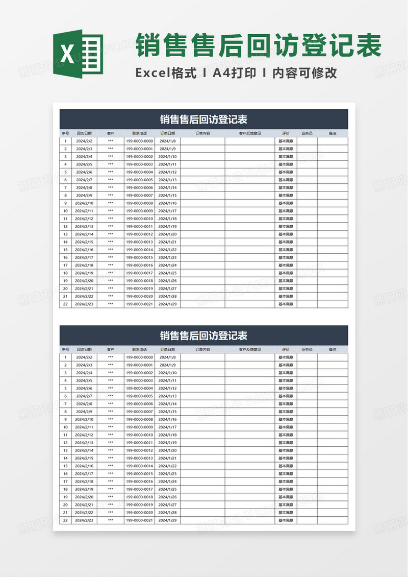 售后回访明细表excel模板