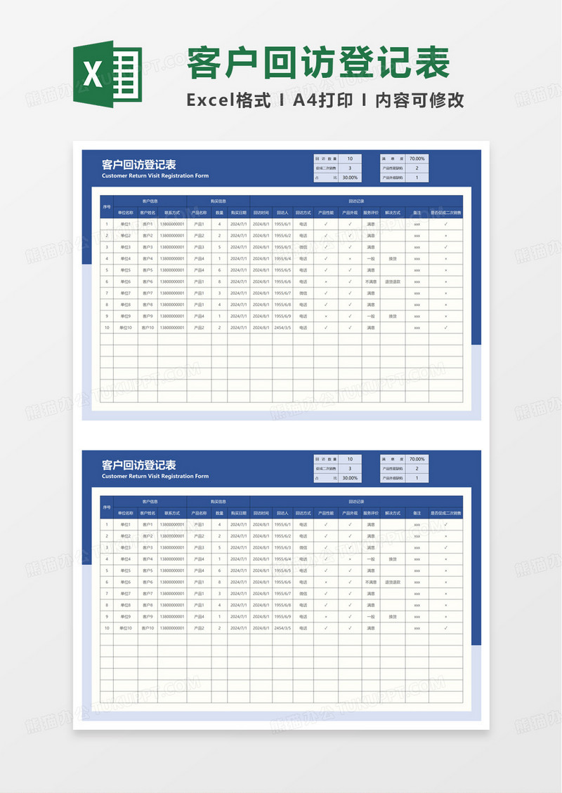 售后客户回访登记表excel模板