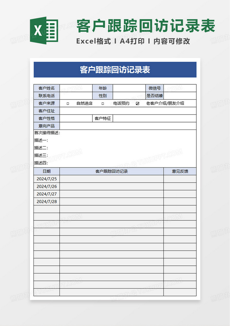 客户跟踪回访记录表excel模板