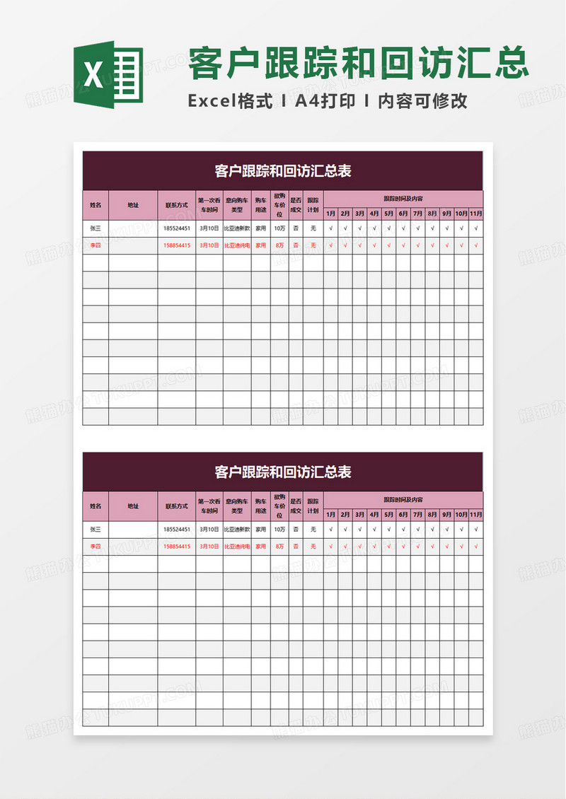 客户跟踪和回访汇总表excel模板