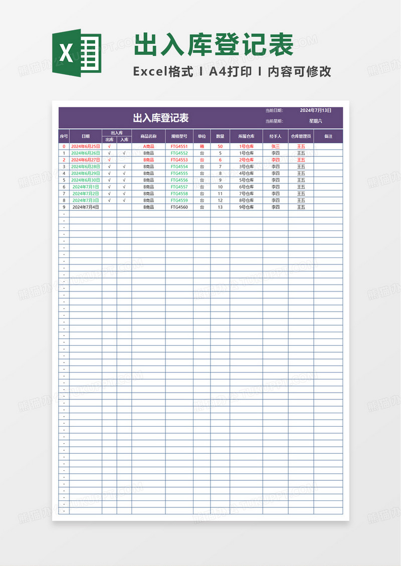 进销存库存明细表excel模板