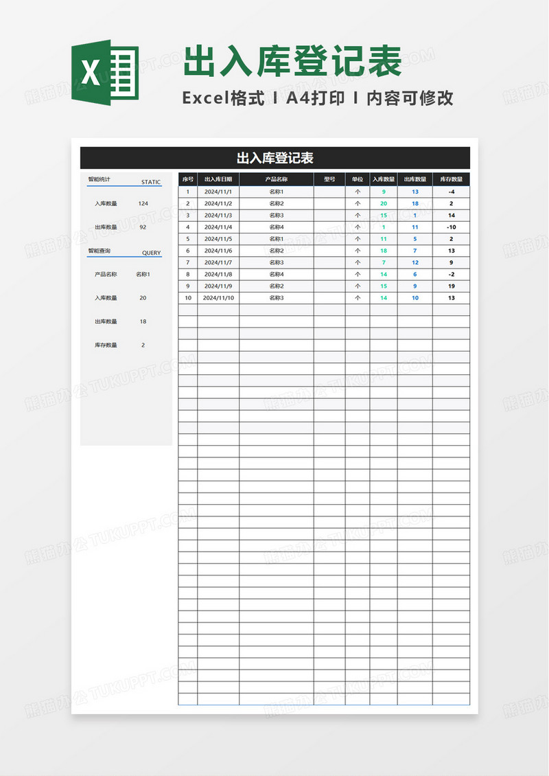 简洁实用通用出入库登记表excel模板