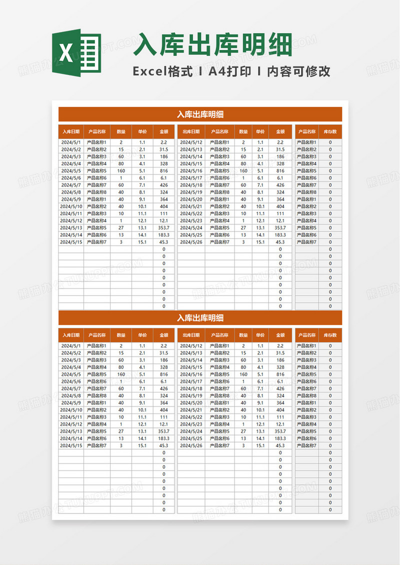 入库出库明细库存表excel模板
