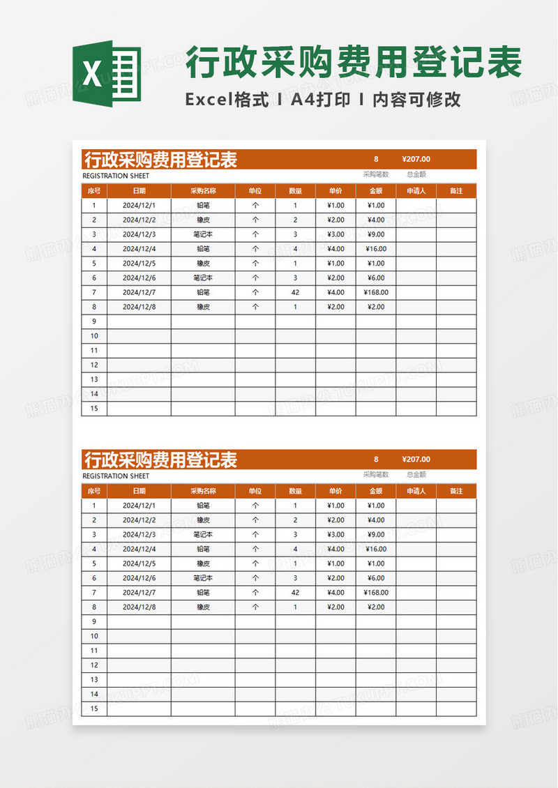 行政采购费用登记表excel模板
