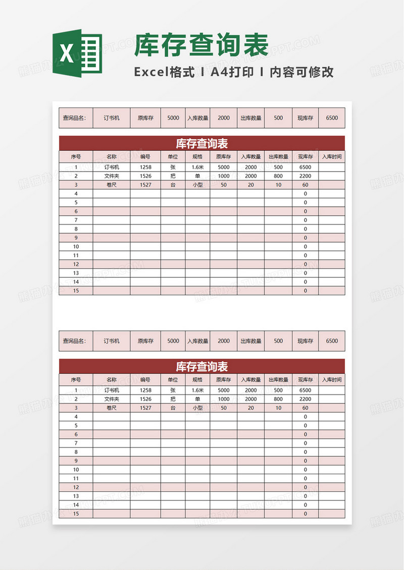 库存表查询明细excel模板