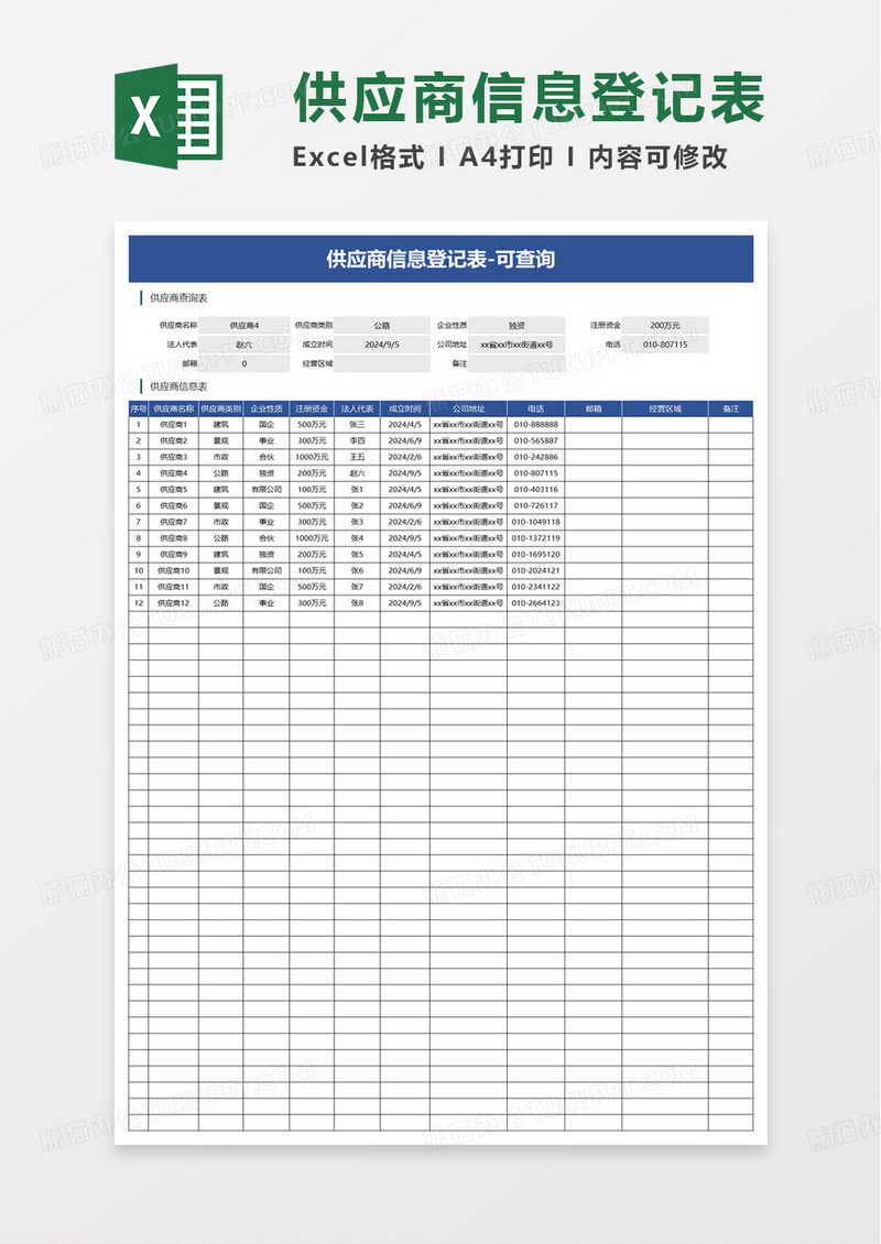 蓝色简洁供应商信息登记表excel模板