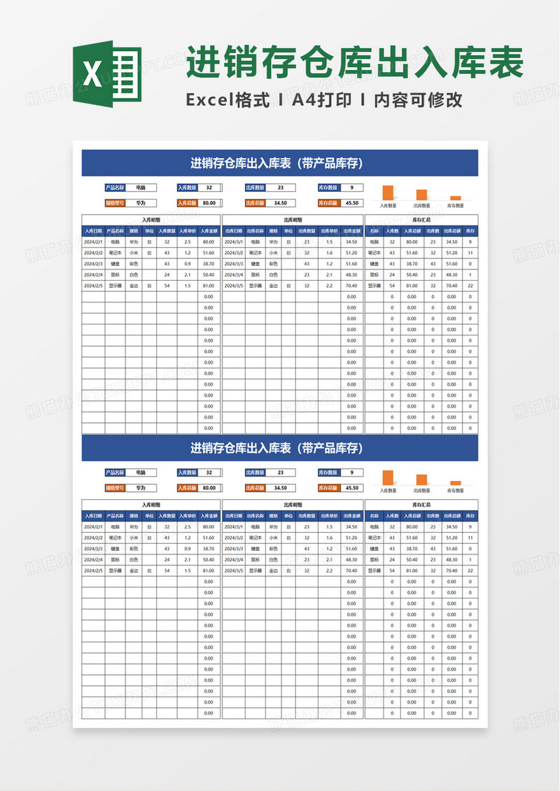 简洁进销存仓库出入库表excel模板