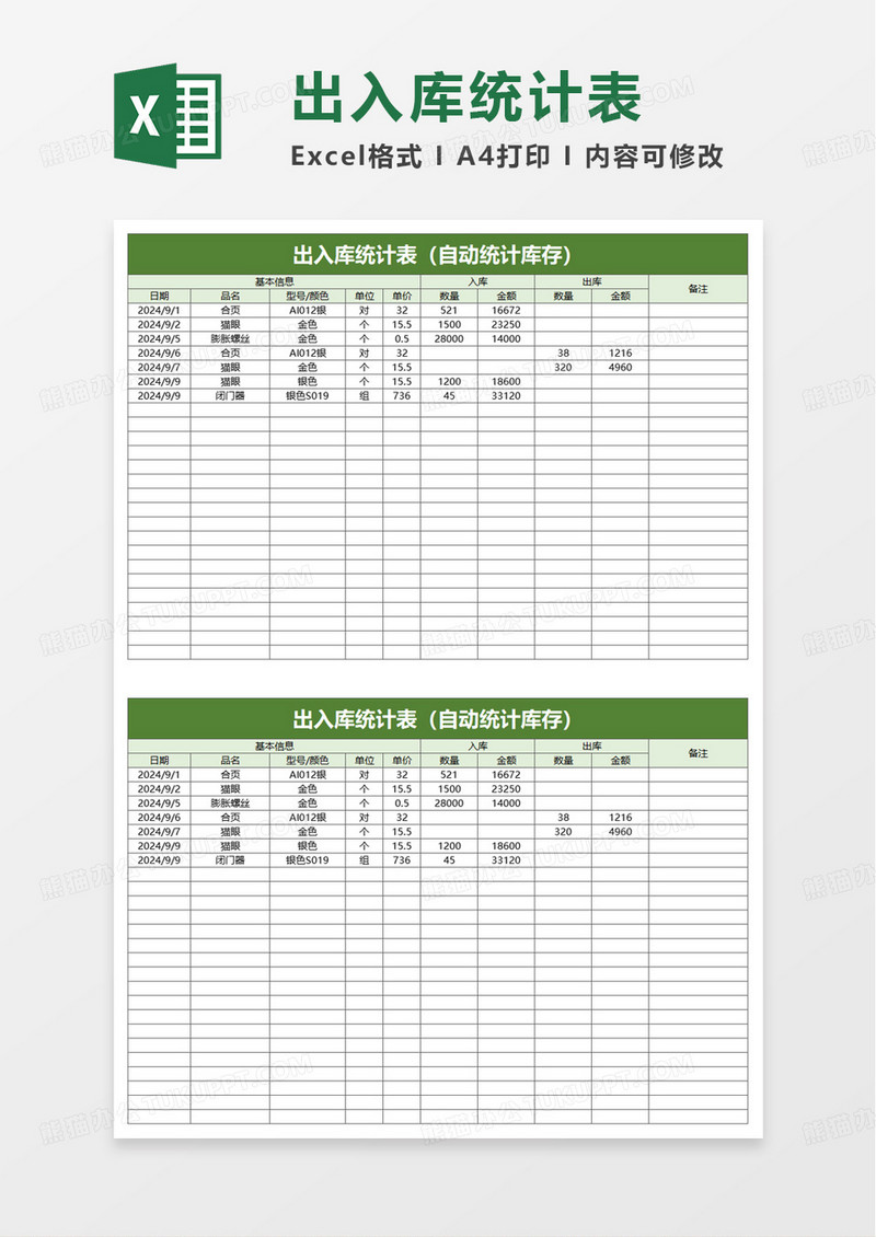 通用简洁出入库统计表excel模板