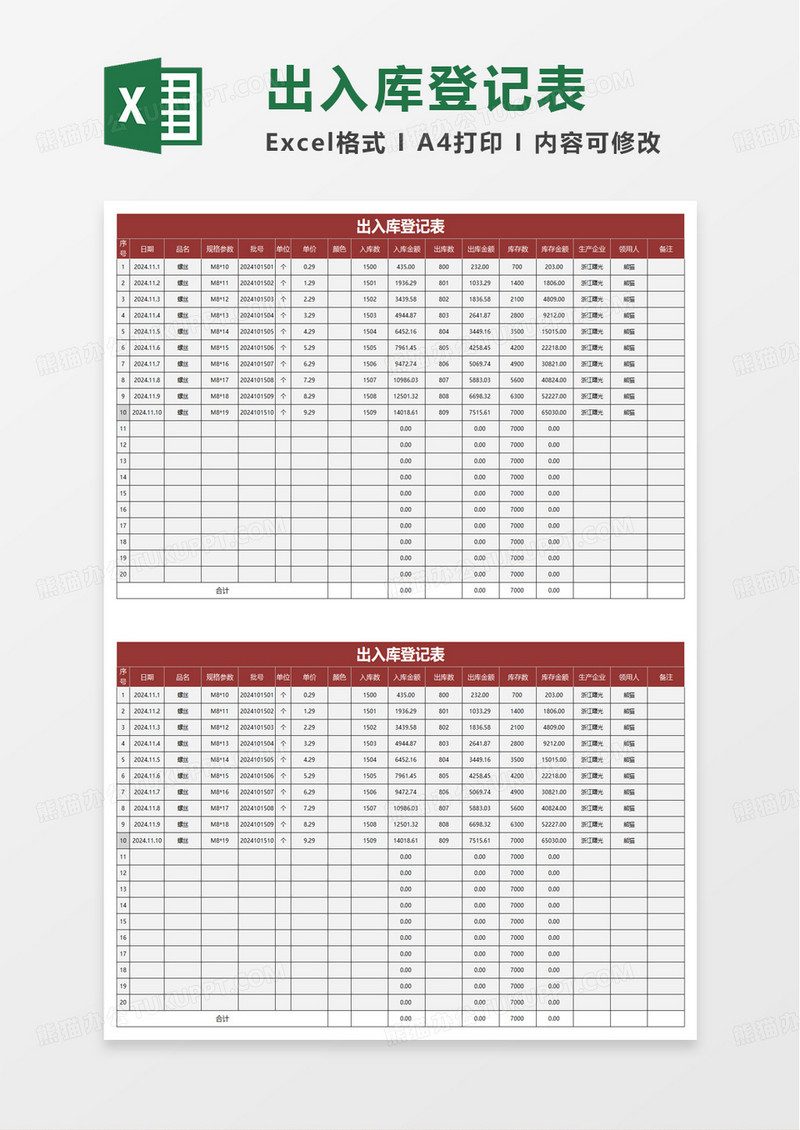 出入库登记表-excel模板