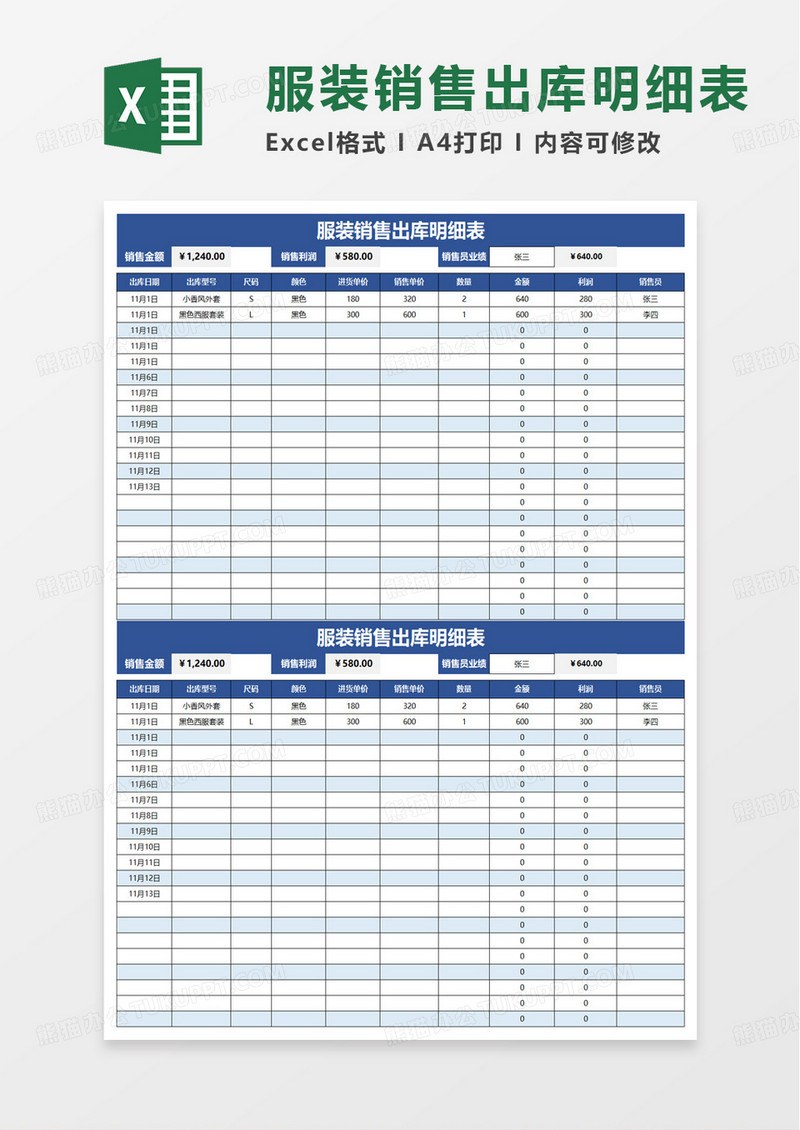 服装销售出库明细表excel模板