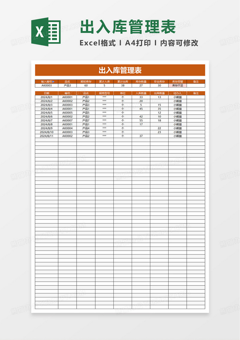 简洁通用出入库管理明细表excel模板