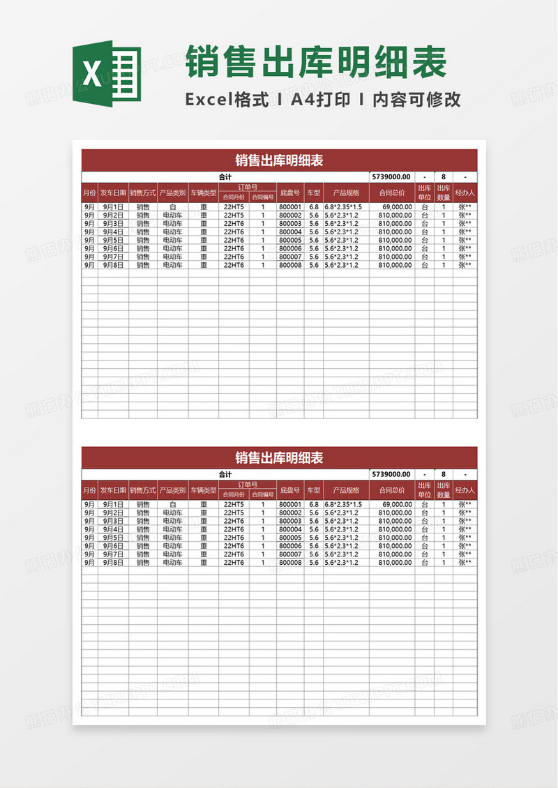 销售出库明细表excel模板