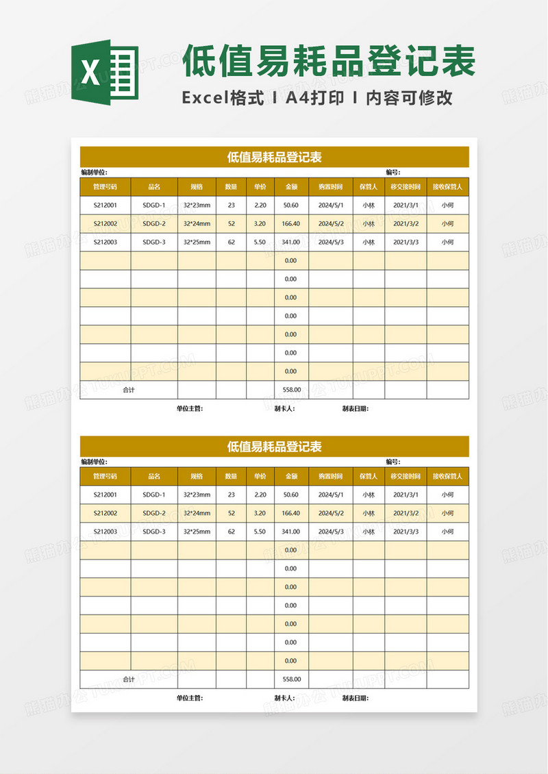 低值易耗品登记表excel模板