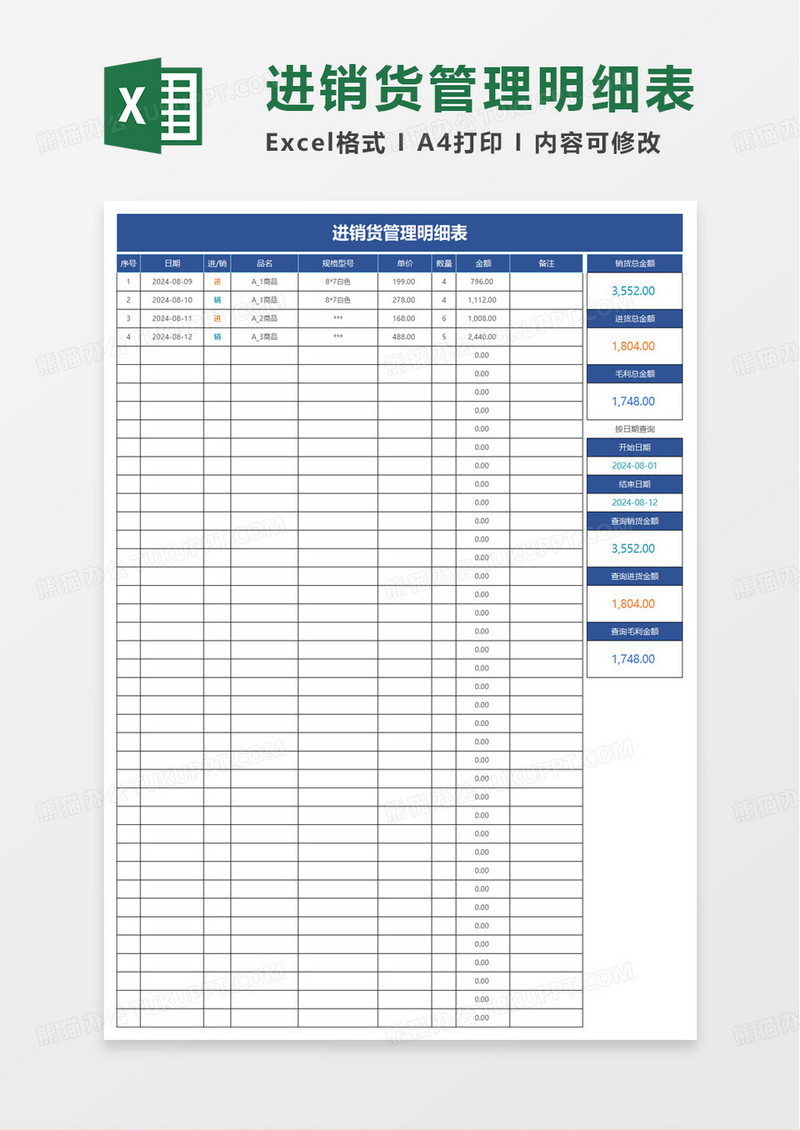 进销货管理明细表excel模板