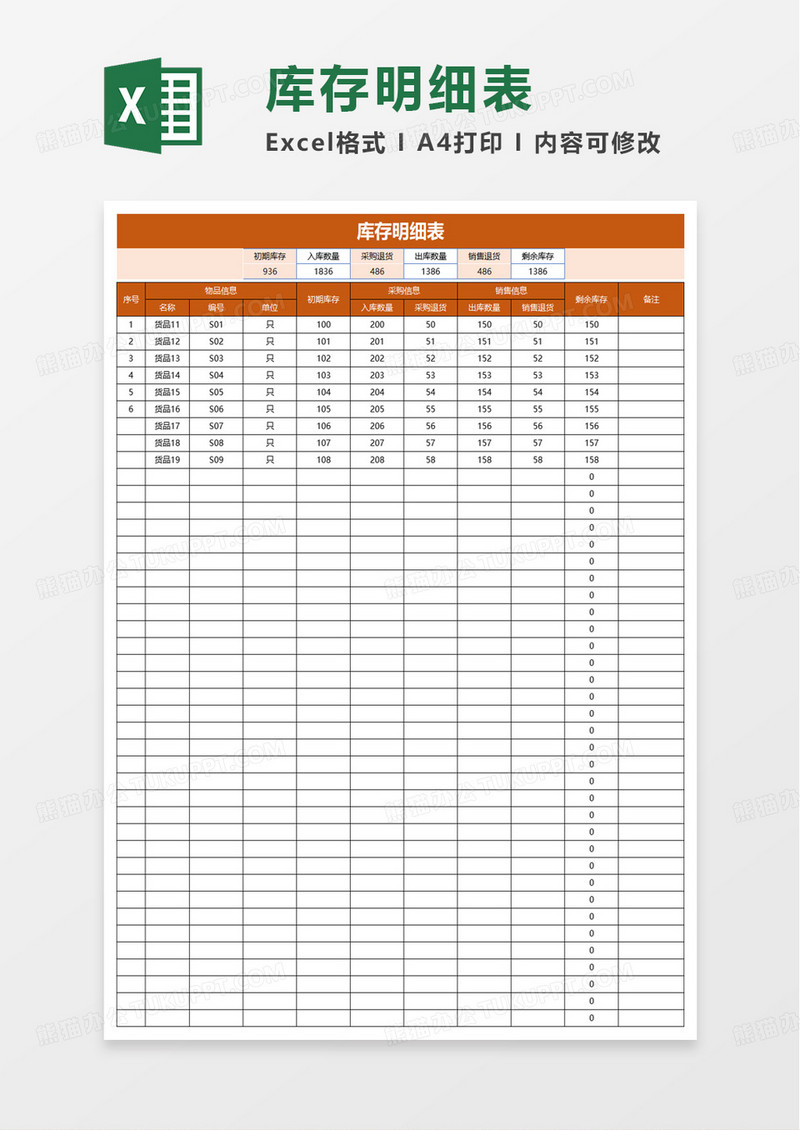 通用简洁进销存明细表excel模板