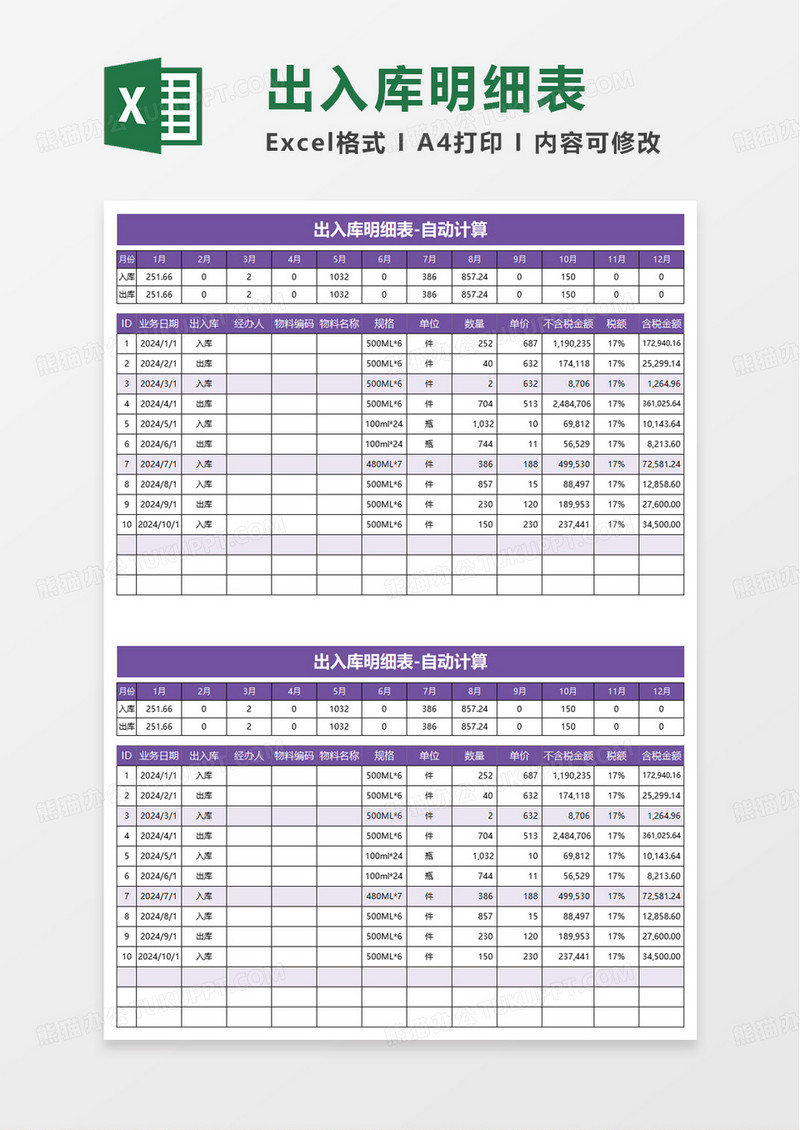 扁平风出入库明细表excel模板