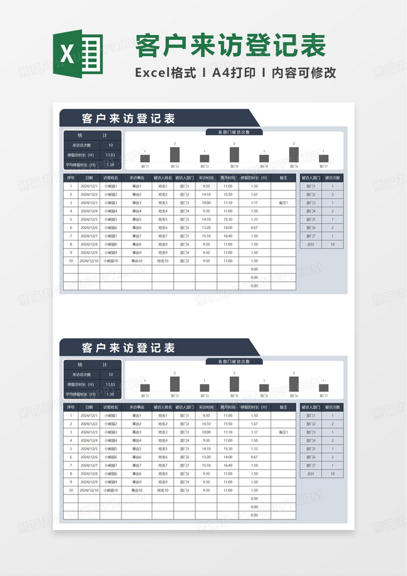 通用简洁客户来访登记表excel模板