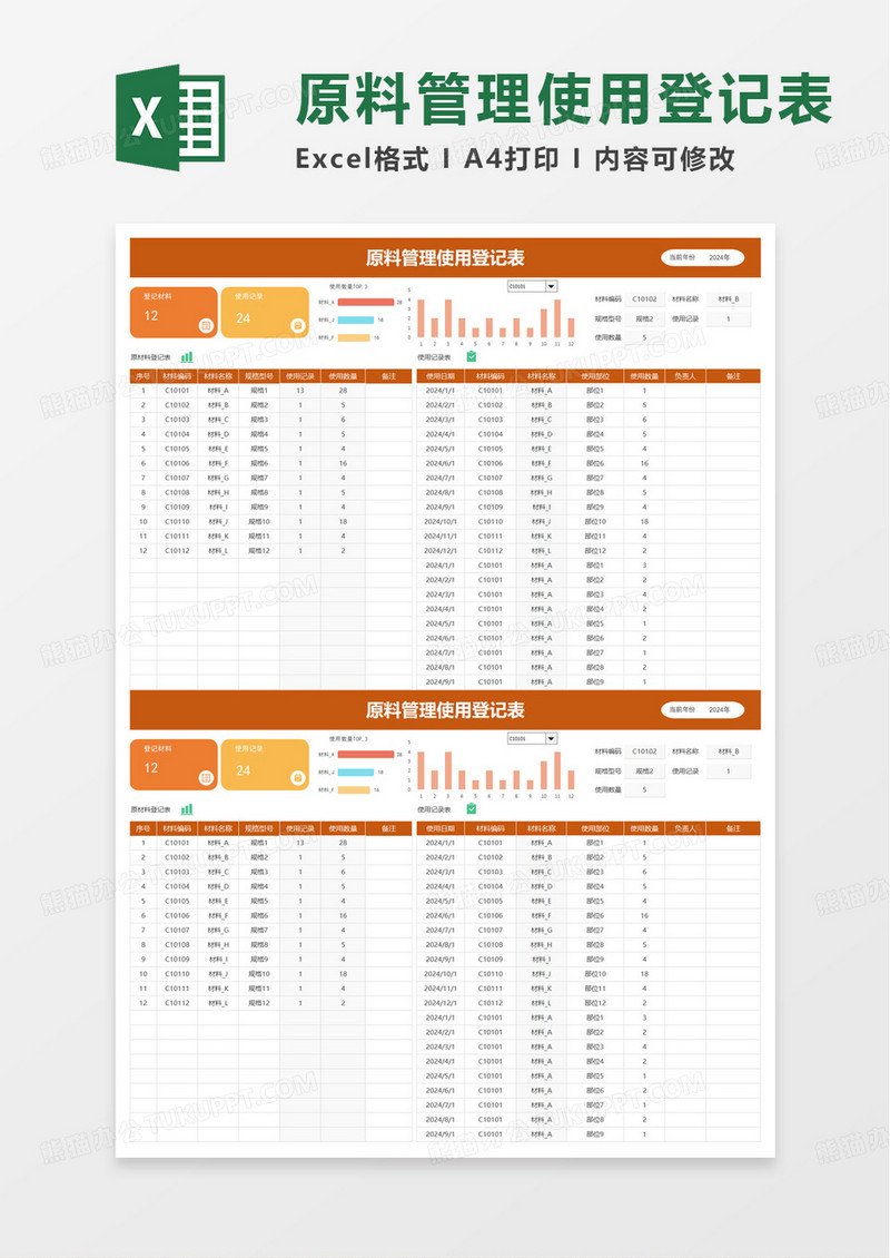 原材料管理使用登记表excel模板