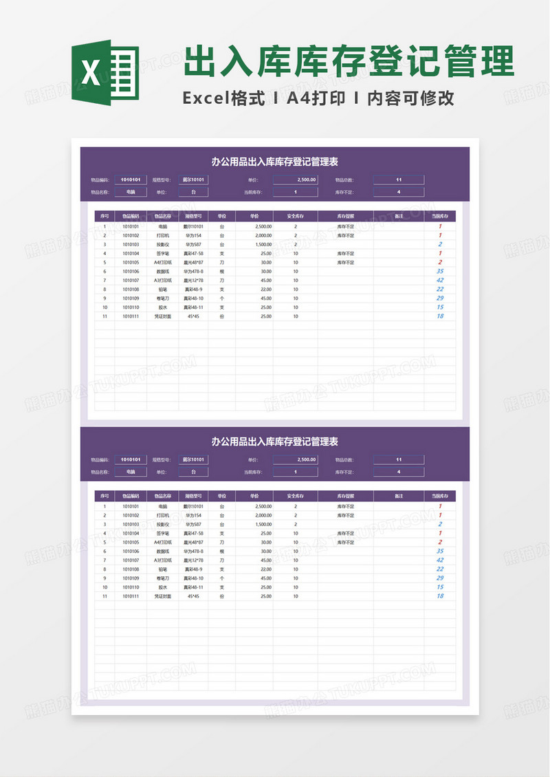 办公用品出入库库存登记表excel模板