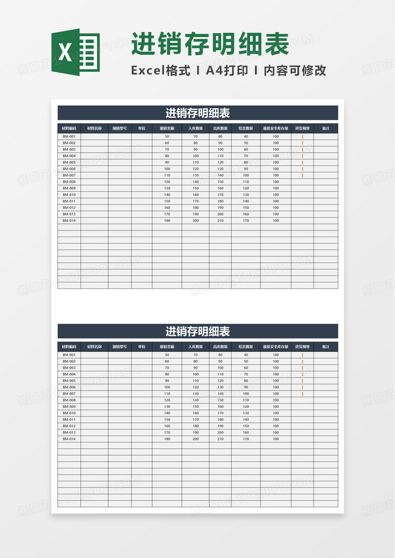 通用简约进销存明细表excel模板