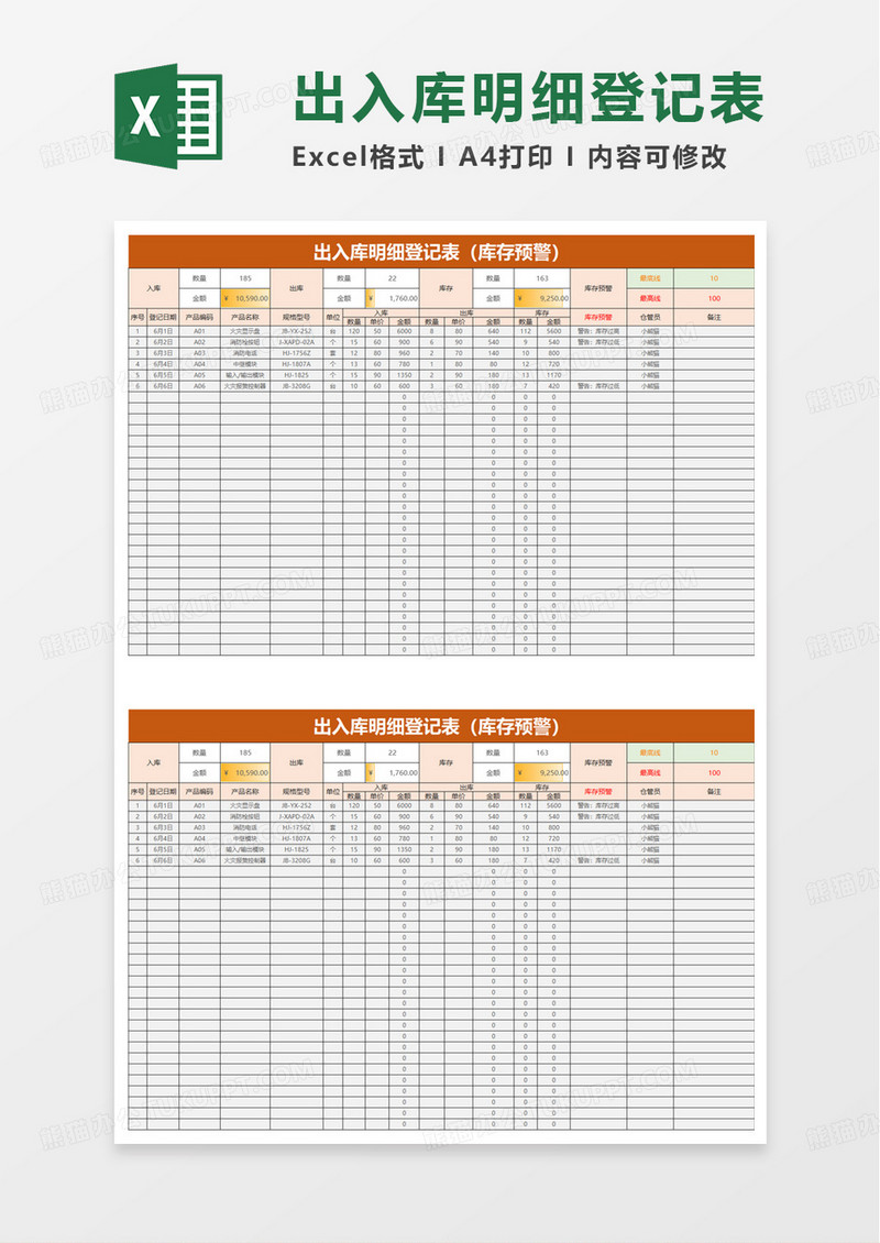 简洁出入库明细登记表excel模板