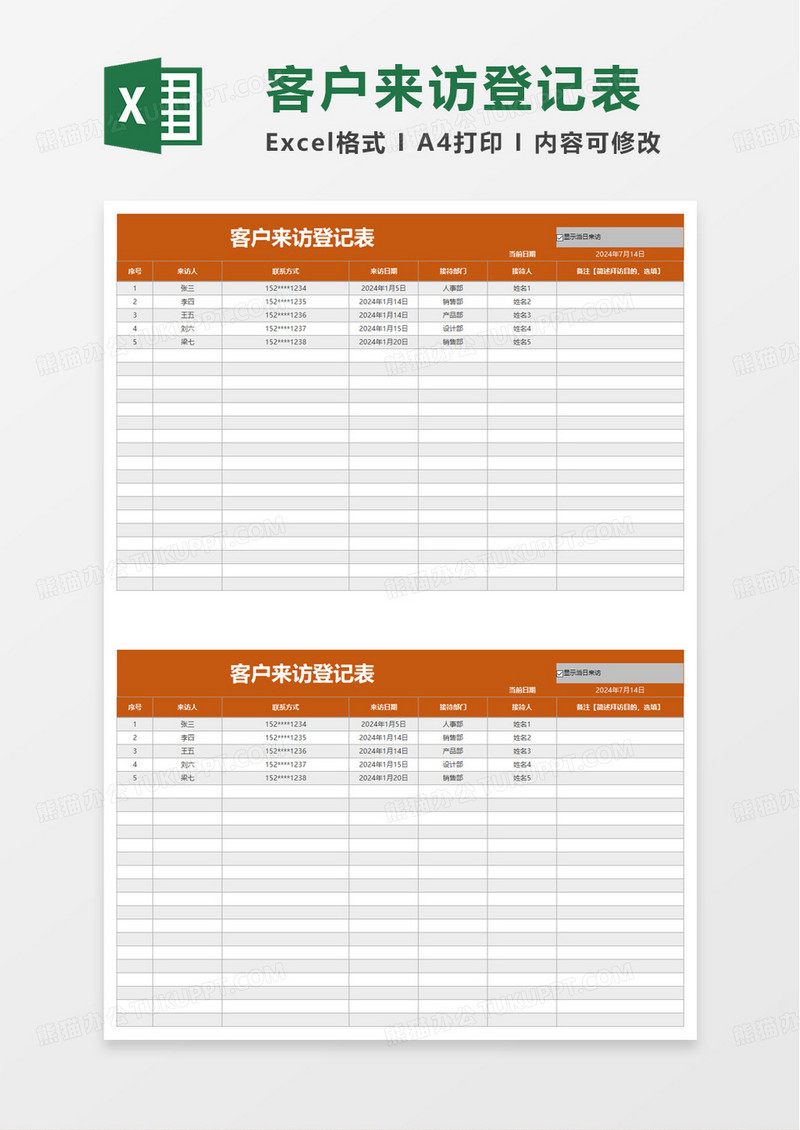 简洁通用客户来访登记表excel模板