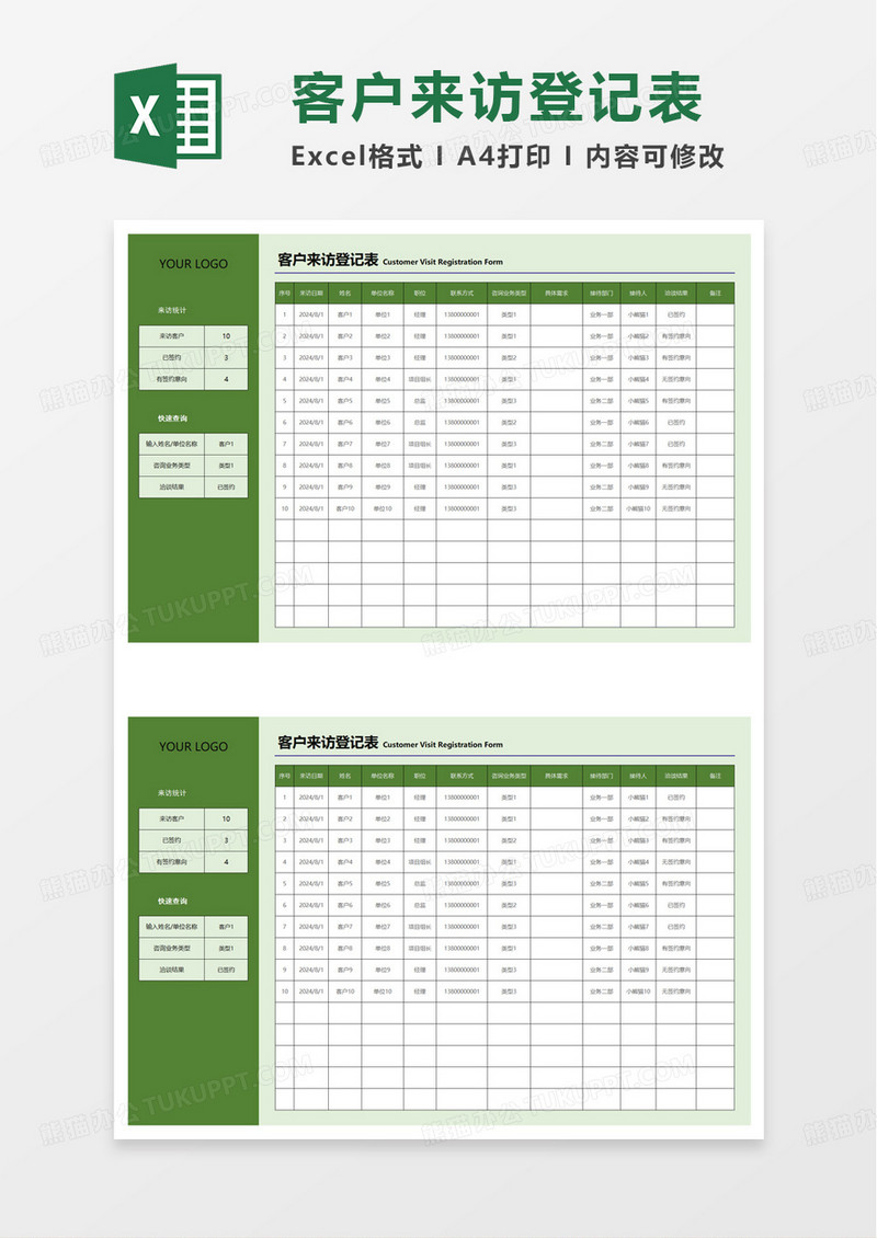 简约风业务咨询客户来访登记表excel模板