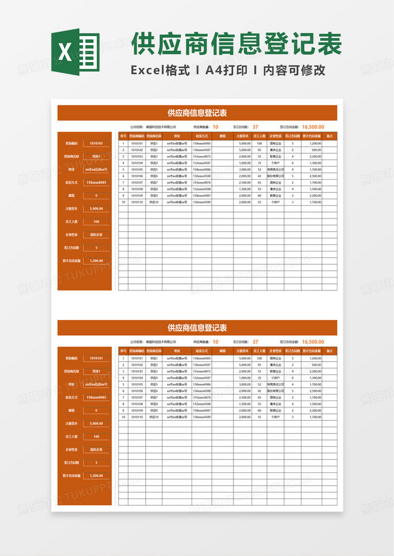 简约供应商信息登记表excel模板
