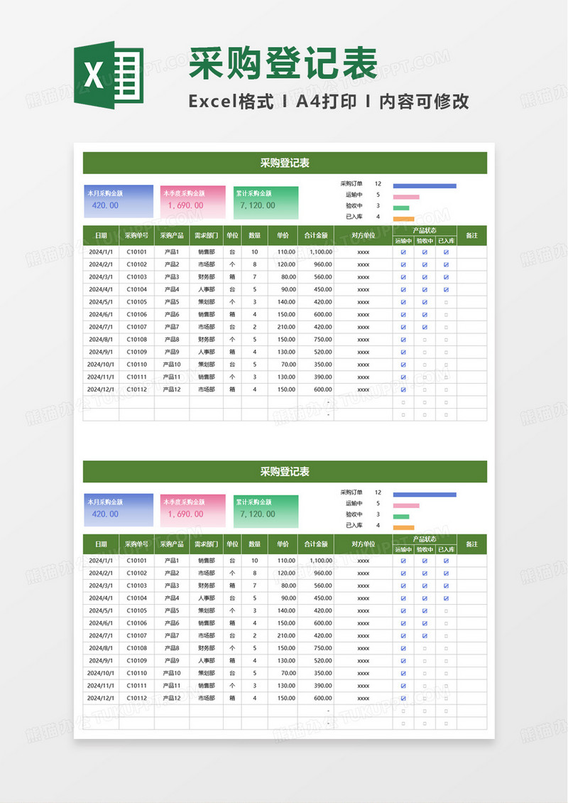 采购登记表excel模板