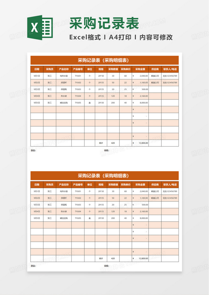 橙色简约采购记录表excel模板