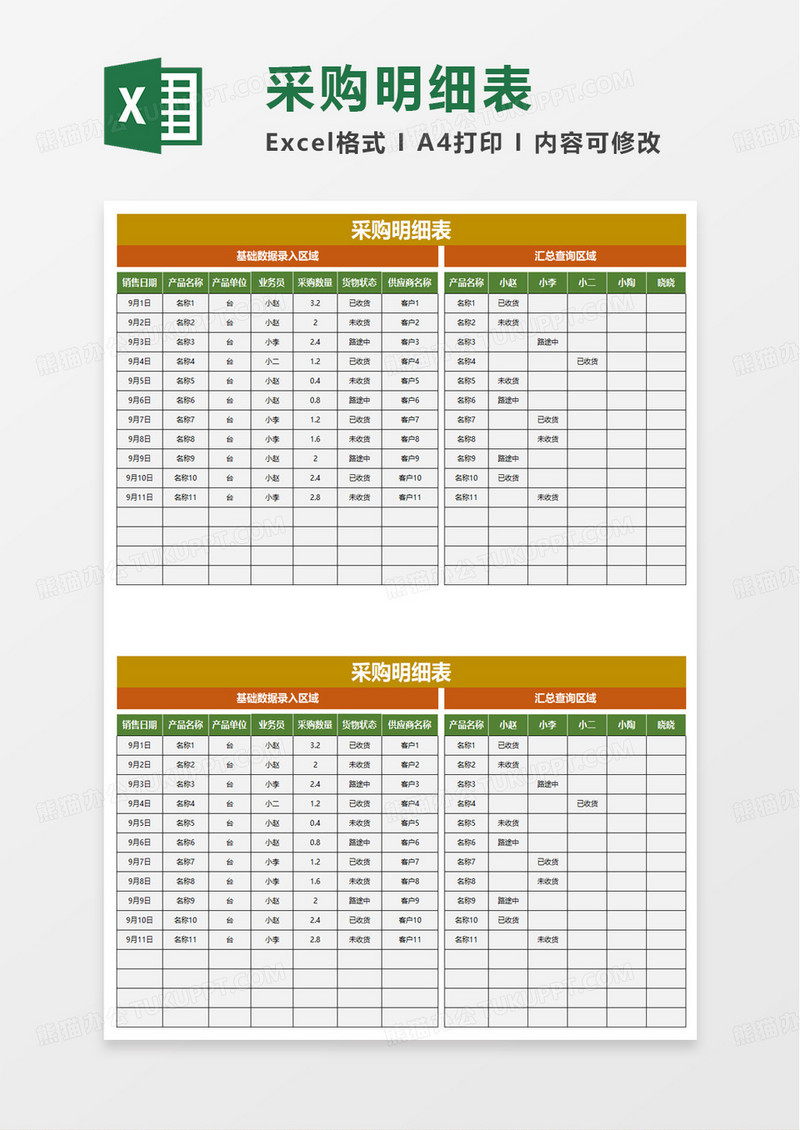 简洁实用通用采购明细表excel模板