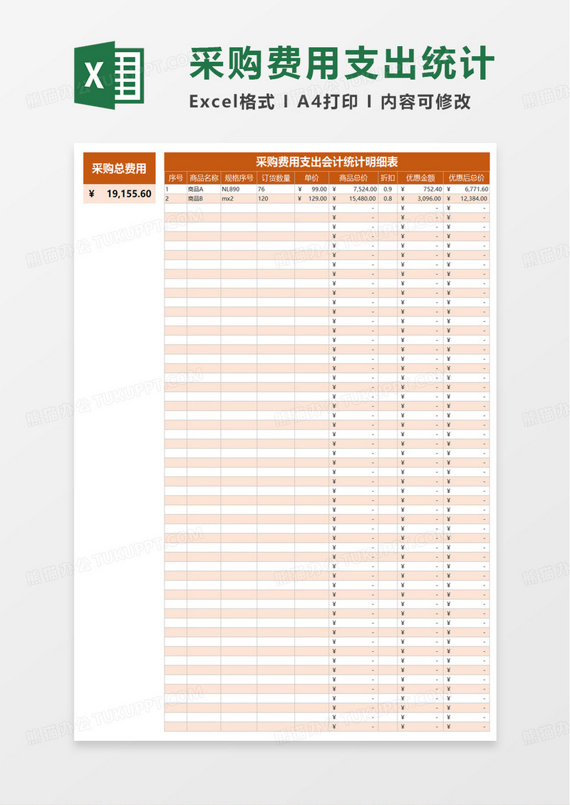 采购费用支出会计统计明细表excel模板