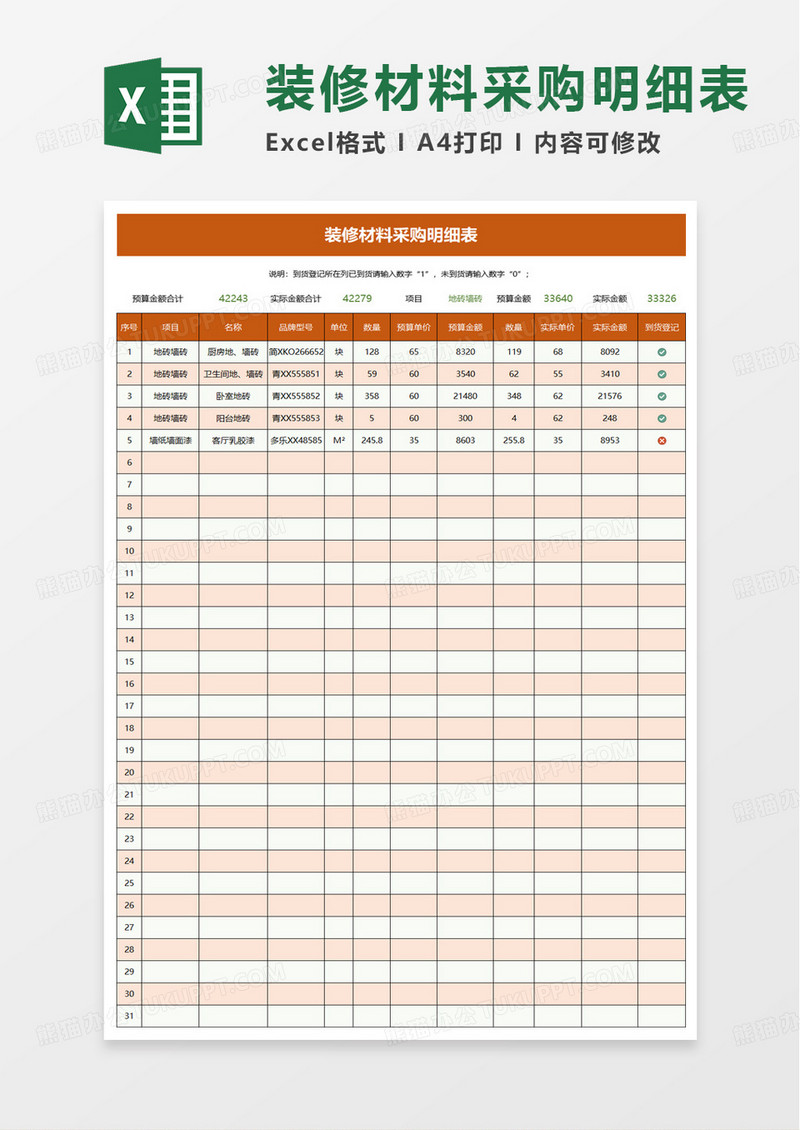 装修材料采购明细表excel模板